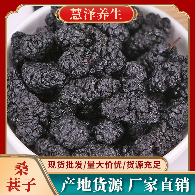 桑葚子材黑槡椹果大粒颗无沙散装量大从优黑桑黑桑葚