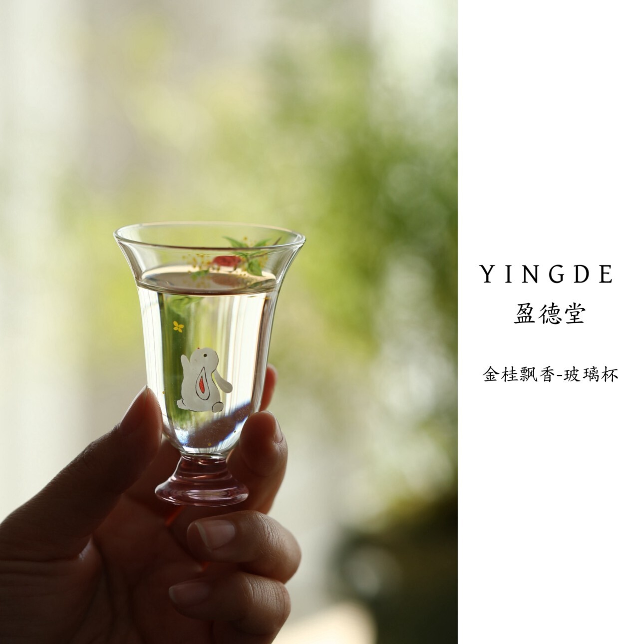 盈德堂 桂花兔玻璃高脚铃铛杯茶茶杯
