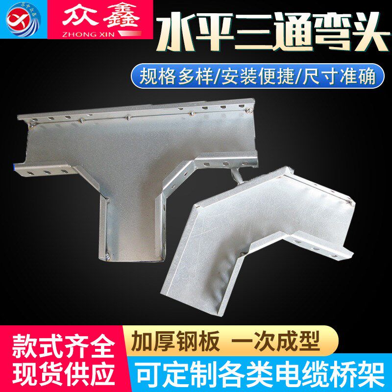 桥架水平弯头线槽安装s配件镀锌防火喷塑上弯下弯厂家水平三通