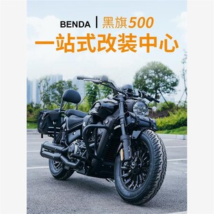 适用奔达黑旗500改装件护杠保险杠防水边包箱折叠靠背Z货架挡泥板