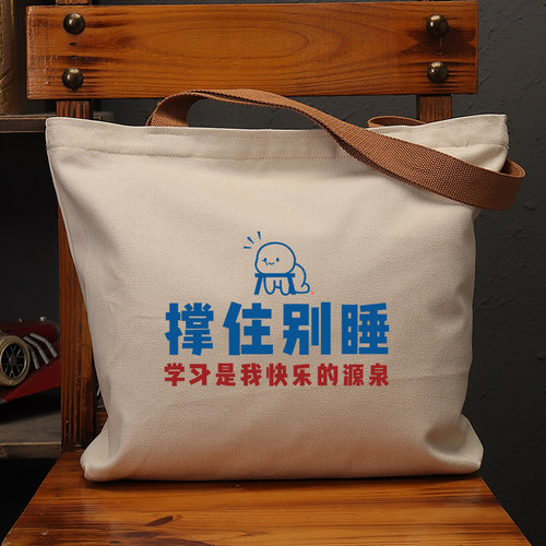 撑住别睡学习是我快乐的源泉帆布袋女包手提袋环保购物大容量袋男
