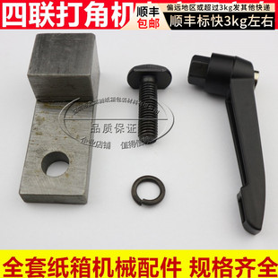 纸箱机械配e件增城四联切角机螺丝纸箱机螺丝四联打角机七字螺丝