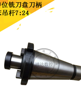 7:24铣床吊杆 可转位铣刀盘刀柄 30 40 50 刀盘吊杆 面铣刀盘吊柄