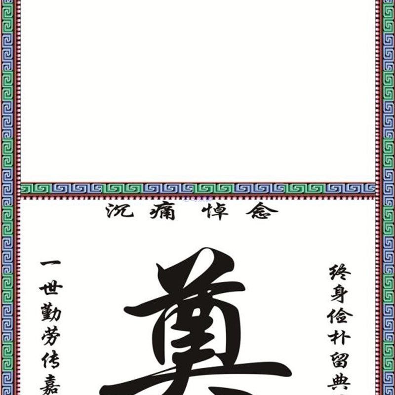 高清灵堂布 喷绘 写真布 殡葬 白事 丧I事 灵堂桌布台布挽联 对联