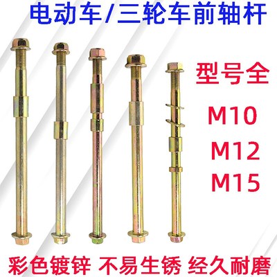 电动车前轮轴杆电动车三轮车前轮轴穿轴前叉轮毂轴螺摩踏板车前轴