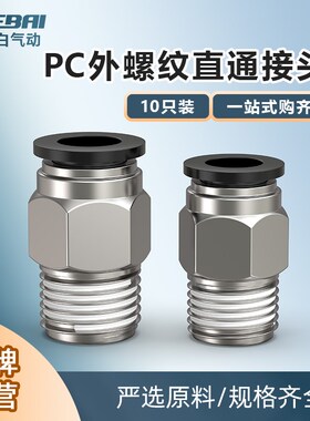 气动外螺纹直通快速接头PC4/6/8-M5/01/2分3分4分10毫米12号气嘴