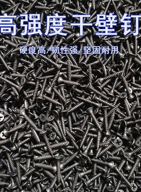 黑色高强度木工十字沉头螺丝钉石膏板自干壁钉散装自攻螺丝钉