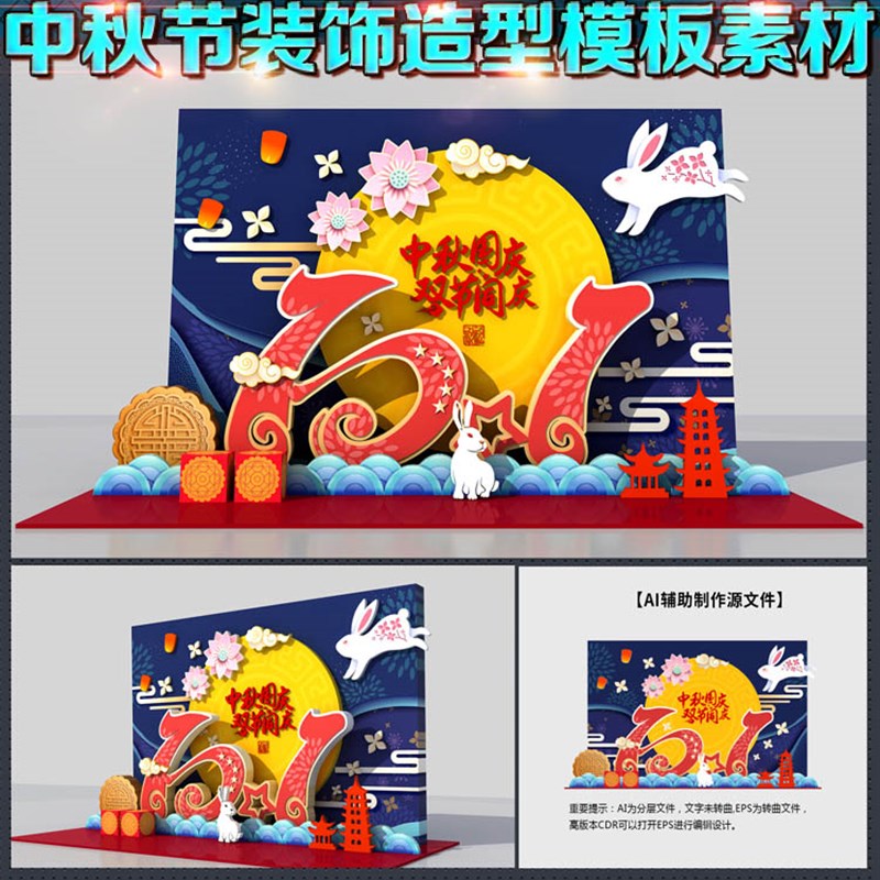 中秋国庆商场装饰拍照打卡墙画美陈造型布置装N点Q图AI模板素材文