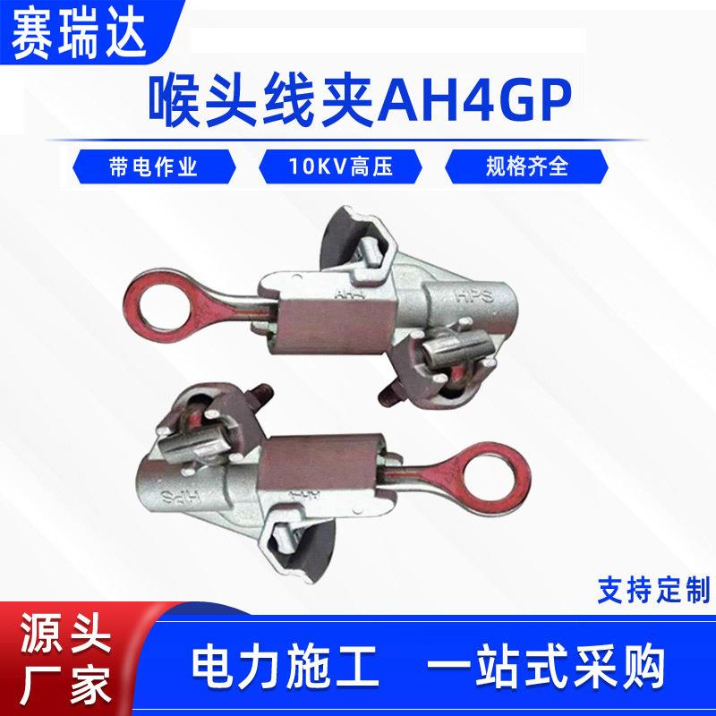 线路搭接引流线夹带电作业喉头线夹AH4GP铝合金马蹄搭接装卸夹