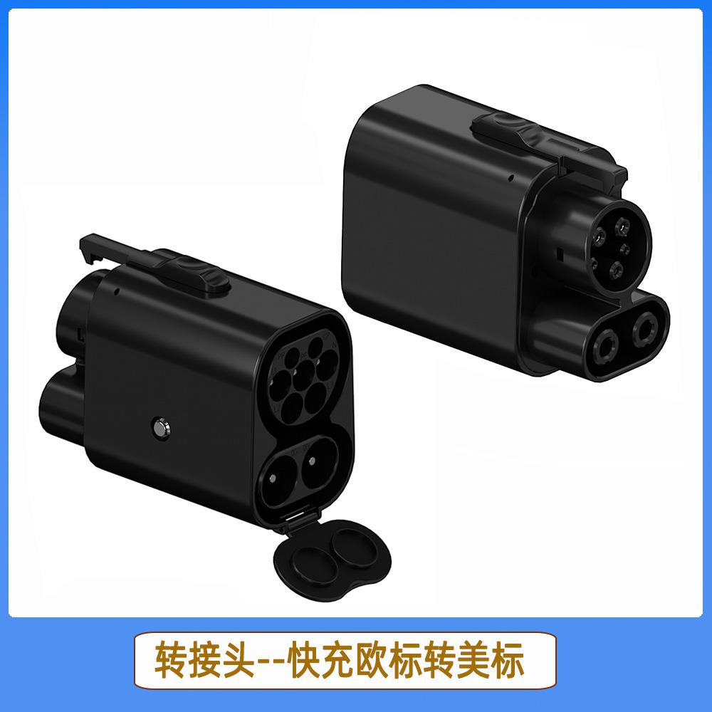 CCS2转CCS1转换头AC+DC一体式交直流转接头Type2转J1772Type1