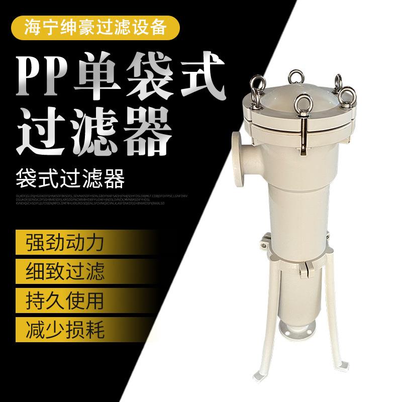 PP单袋式过滤器耐酸碱全塑聚丙烯袋式化工液分离机滤袋