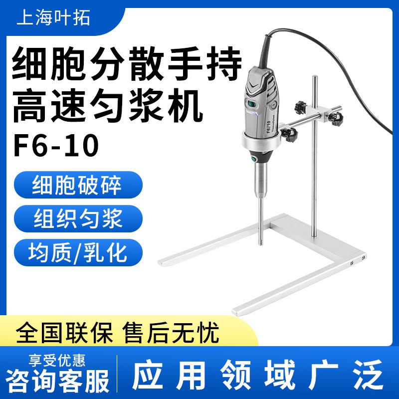 上海叶拓F6-10手持式均质器高速均质机分散乳化机匀浆机匀浆机