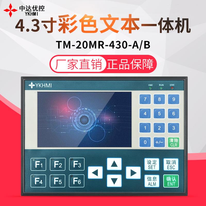中达优控4.3寸彩色文本一体机可编程控制器模拟量0-10V电压输入