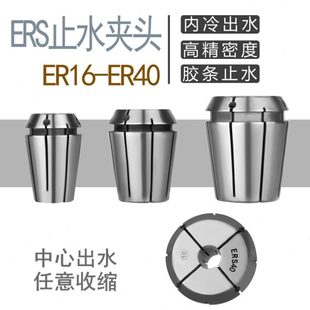 ER32 中心出水筒夾 ER20 止水ER夾頭 ER25 內(nèi)出水夾頭 ER16 ER40