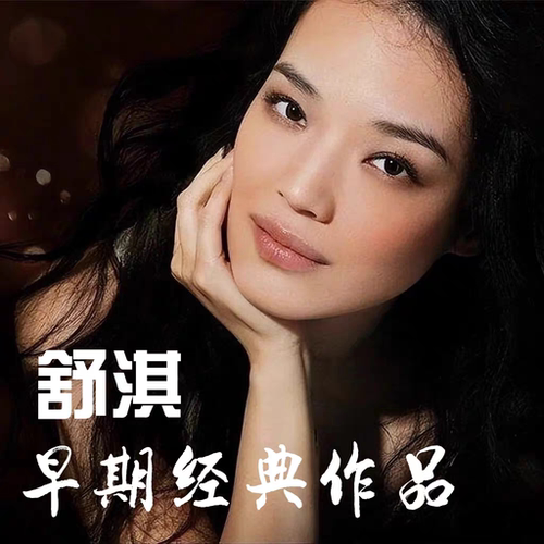 舒淇出道早期经典作品合辑，全网珍藏网盘发货