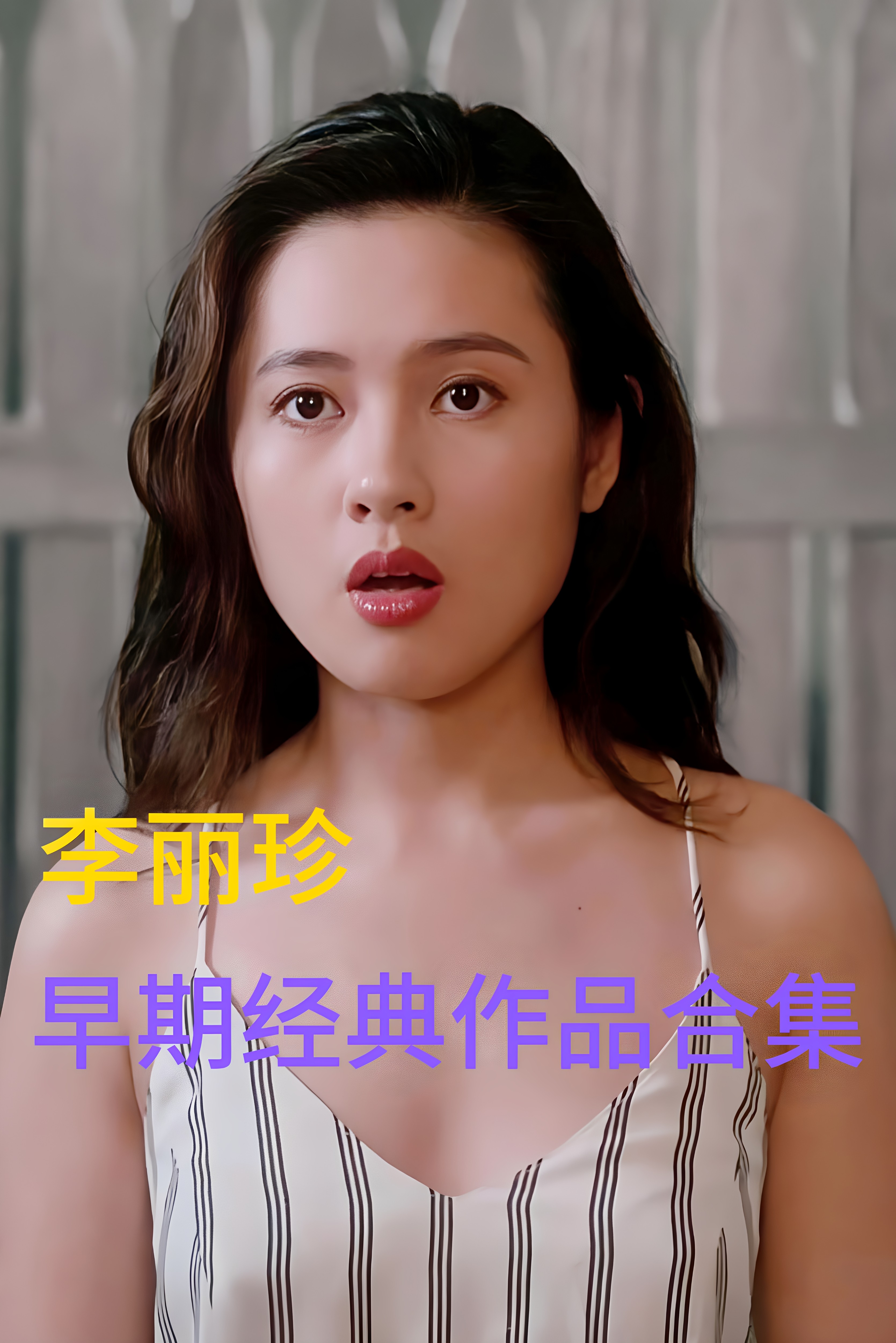 李丽珍早期经典作品合集，网盘发货