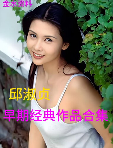 邱淑贞早期经典作品合集，全网珍藏版素材，网盘发货