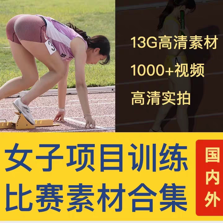 国外女子运动员训练比赛照片视频素材合集短跑跳水跳高