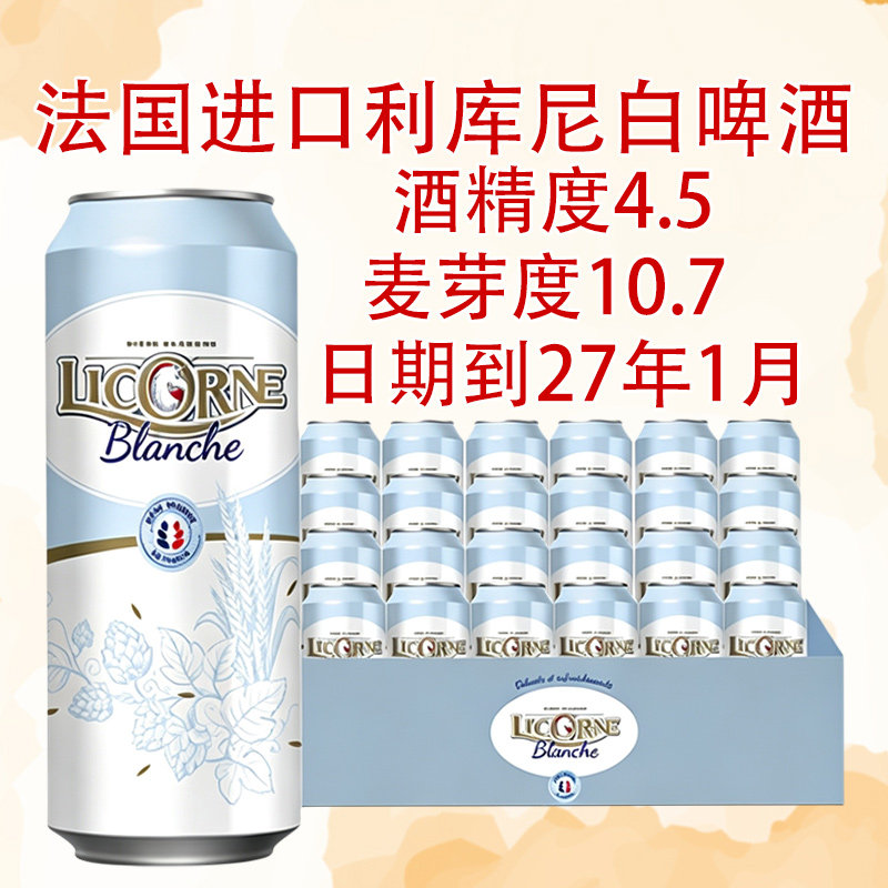 临期特价法国原装进口利库尼白啤酒精酿小麦啤酒500ml*24罐图片
