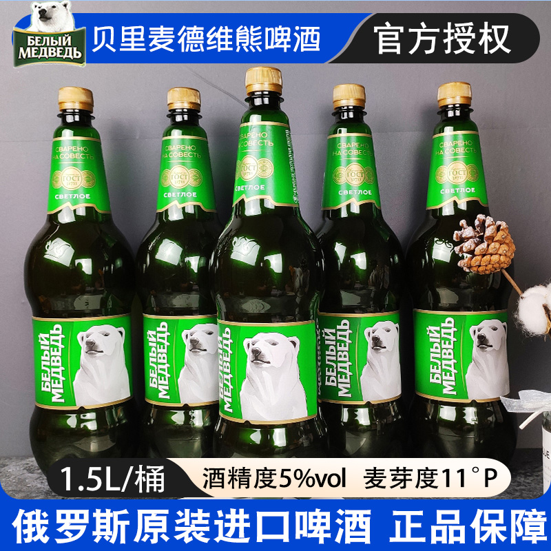 俄罗斯原装进口大白熊啤酒1.5升大麦黄啤酒特价促销啤酒