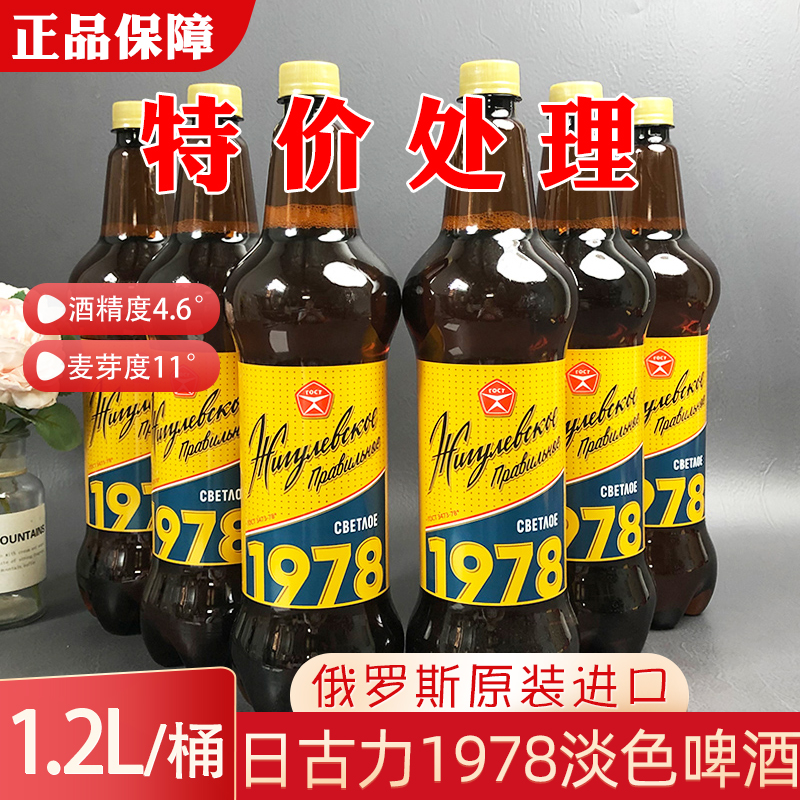 特价促销俄罗斯进口日古力淡色啤酒1978大麦麦芽啤酒1.2L临期啤酒