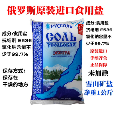俄罗斯原装进口乌索利无碘盐食用盐井矿盐厨房调味品1000g/袋装