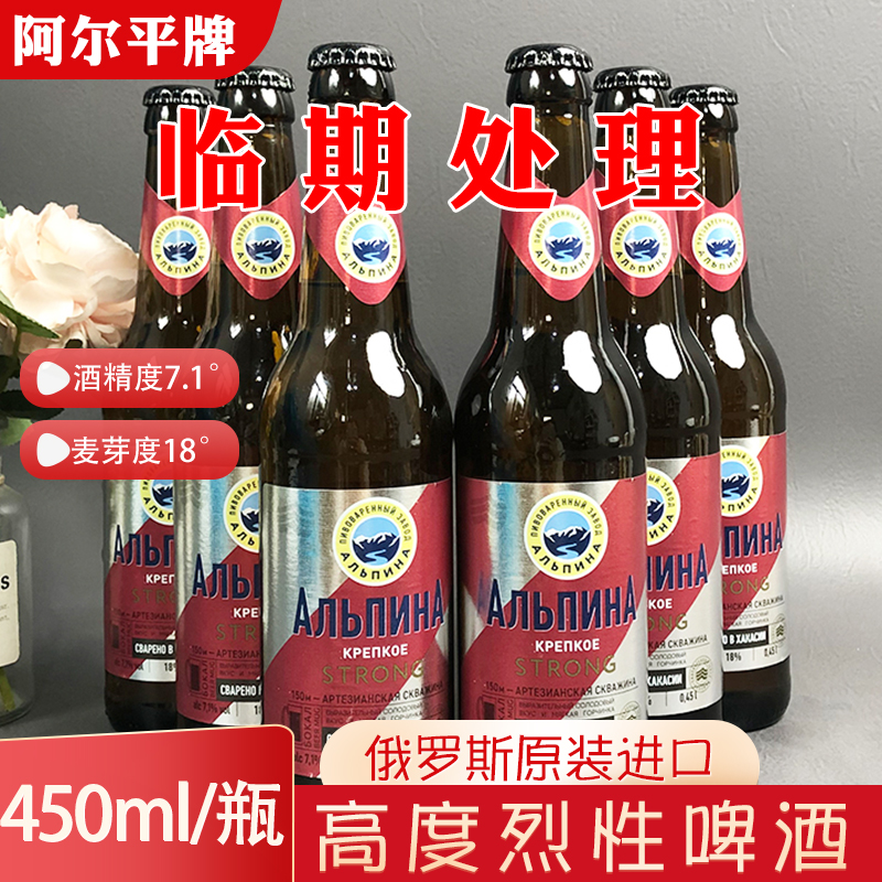 特价促销俄罗斯进口阿尔平烈性啤酒450ml/瓶特价促销大麦临期啤酒