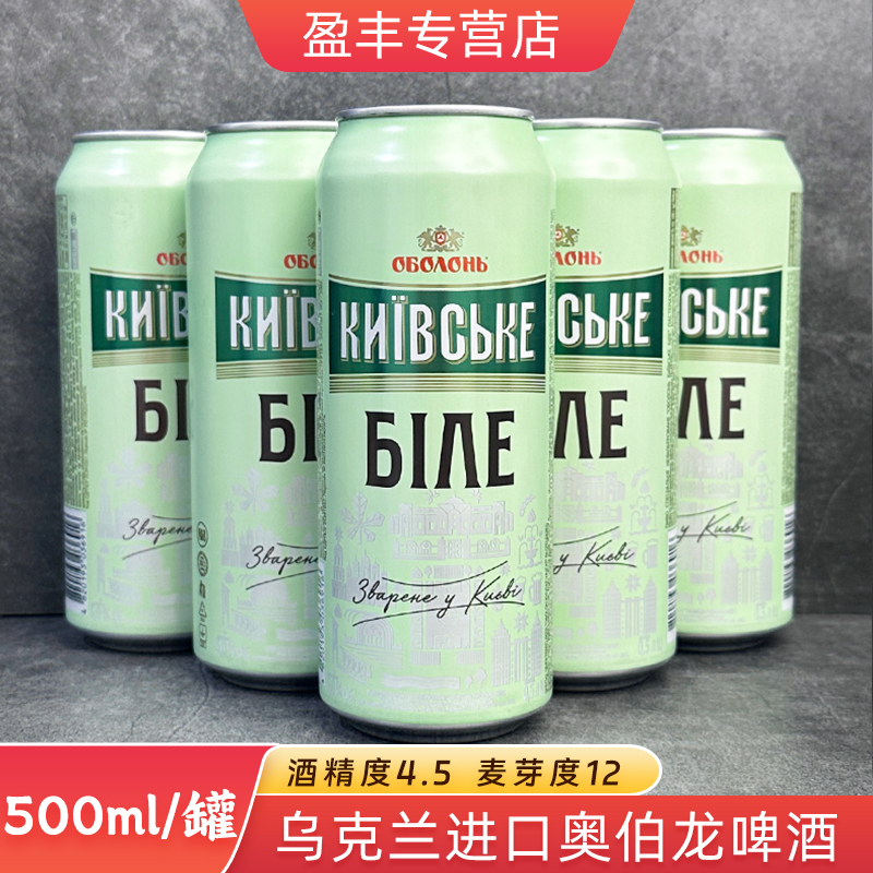 乌克兰原装进口奥伯龙新小麦啤酒