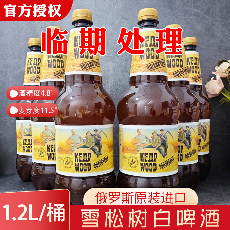 临期啤酒俄罗斯进口雪松树白啤酒1.2L大桶小麦白啤精酿进口啤酒
