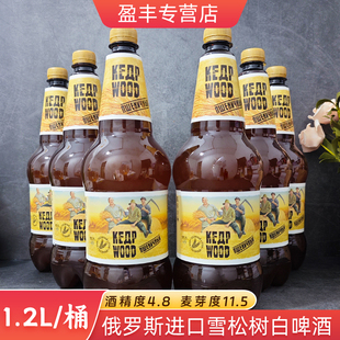 俄罗斯进口雪松树白啤酒1.2L大桶小麦白啤精酿进口啤酒