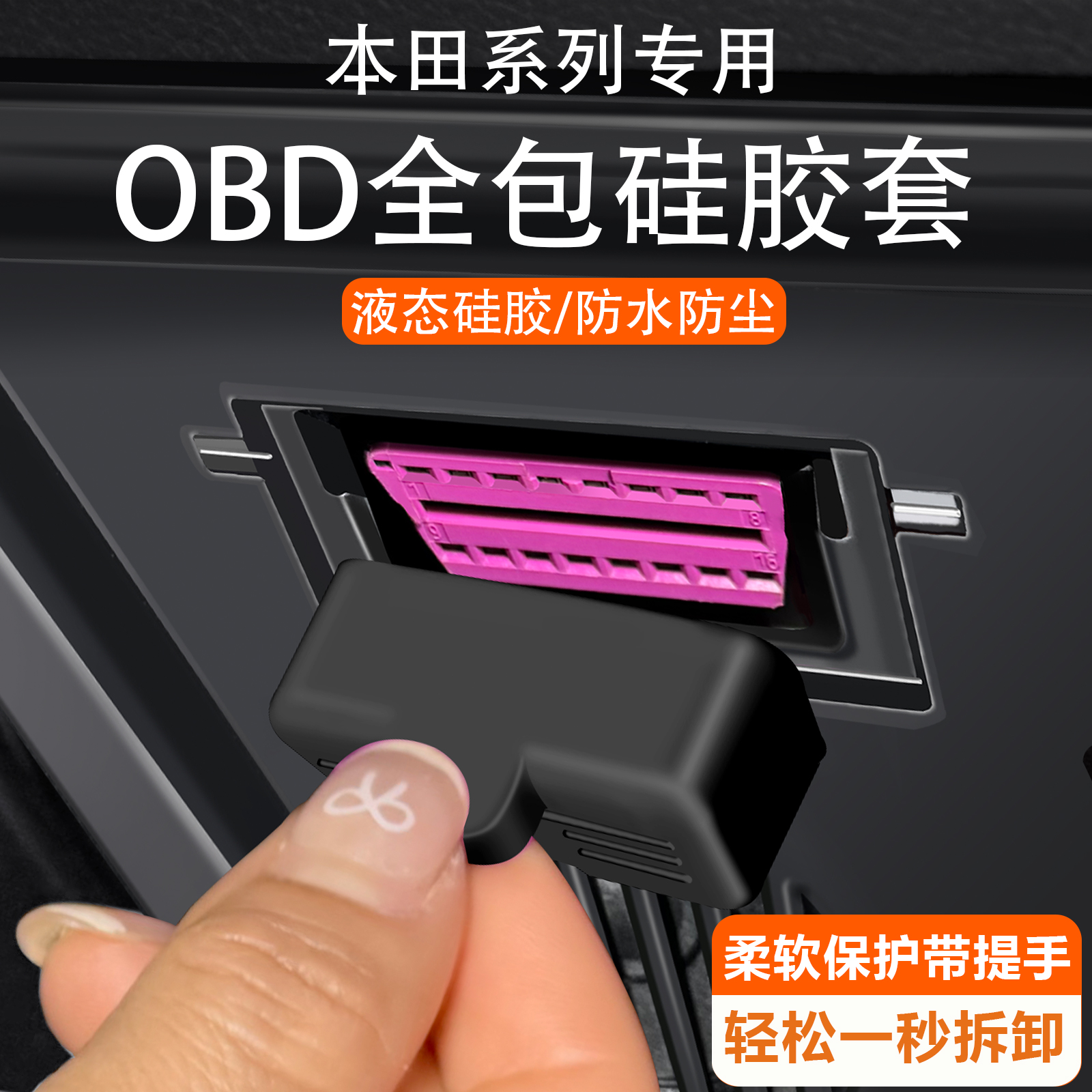 本田雅阁思域型格crv皓影英仕派OBD硅胶保护盖防尘罩用品改装大全