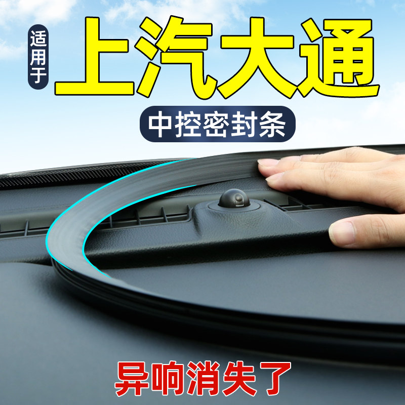 大通v80全车配件g10/g50改装件v90前挡风玻璃中控台密封条隔音条图片