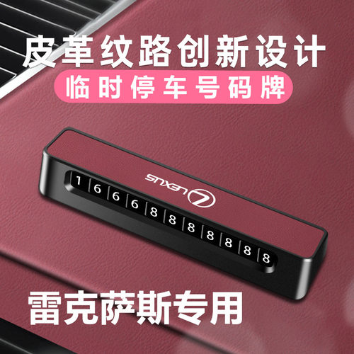 适用雷克萨斯ES/LS/RX临时停车牌NX/UX挪车号码牌LC/LM移车电话牌