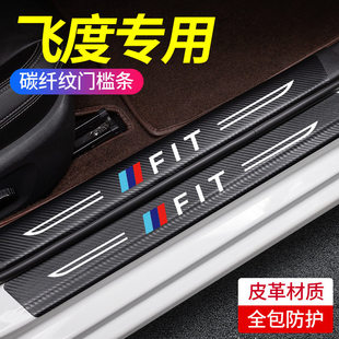 专用本田飞度门槛条车内用品大全改装饰配件飞度保护防踩贴门槛条