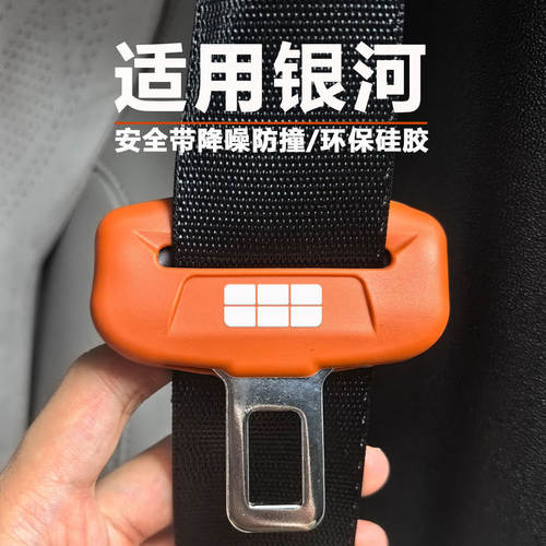 银河M7/M9/E5L6战舰星舰星耀安全带硅胶保护套降噪防撞防磨防磕碰