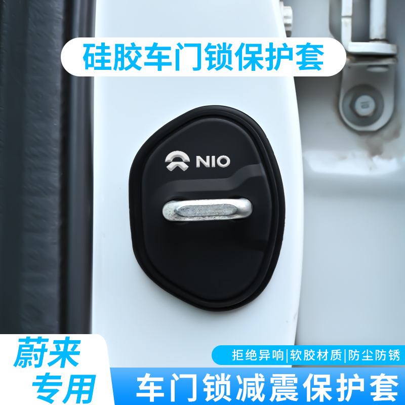 适用蔚来汽车门锁盖ET5TET7EC7ES6 ES7/8门锁硅胶保护套改装饰