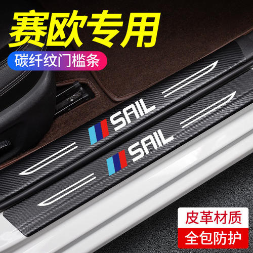 适用于雪佛兰赛欧3门槛条改装内饰车贴迎宾踏板防护装饰用品防踩