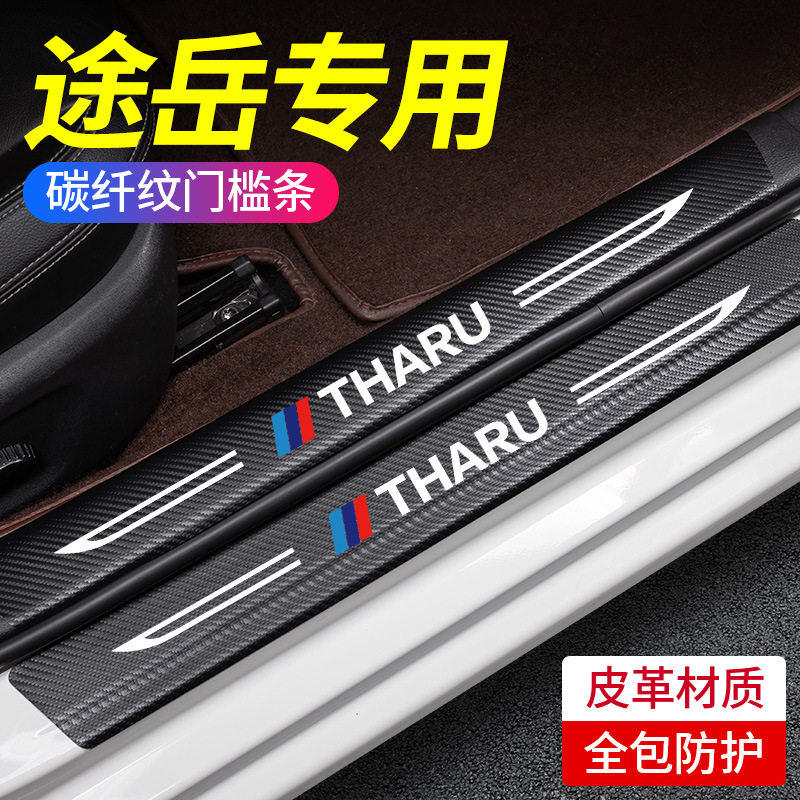 适用大众途岳汽车内用品大全改装饰配件门槛条保护防踩贴防踢垫