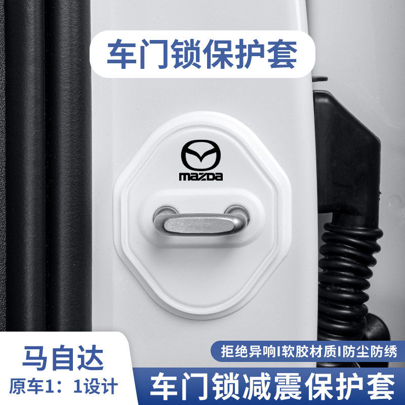 适用马自达门锁盖CX30阿特兹M6 CX50昂克赛拉3车门锁扣减震保护套