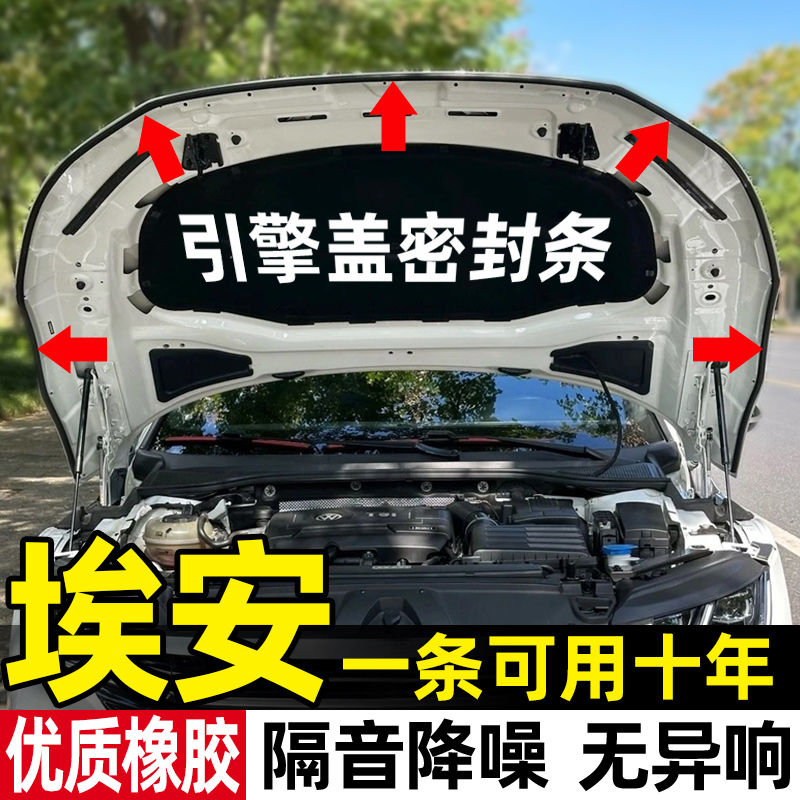 AIONS/Y/V/Aion LX/昊铂GT/RT汽车引擎盖密封条隔音降噪机盖胶条