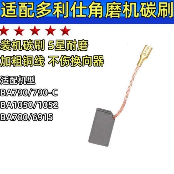 角磨机碳刷适配多利仕款BA795/790/780/1050/1052/6915/790C 电刷