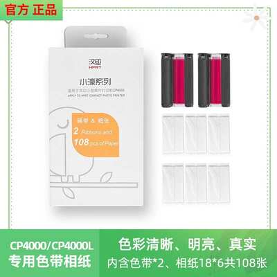 汉印CP4100原装照片相纸色带六英寸相纸CP4000L小濠系列相纸色带