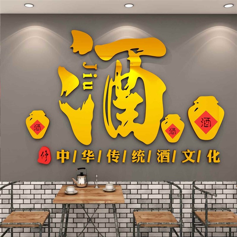 酒文化装饰墙贴纸酒字馆坊行玻璃门中式饭店散卖酒铺广告背景壁画图片