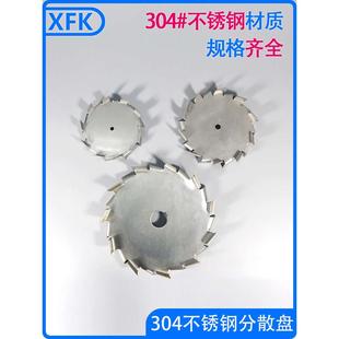 XFK分散盘不锈钢304搅拌杆桨叶轮配件实验室用涂料高速分散机叶片