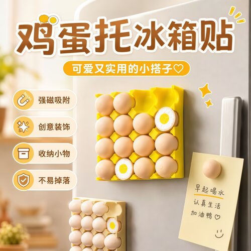 鸡蛋托磁吸拍立得冰箱贴