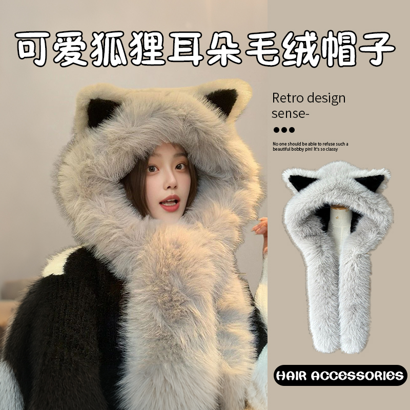 毛绒绒加厚狐狸耳朵帽子围巾一体女2024年秋冬季保暖显脸小雷锋帽
