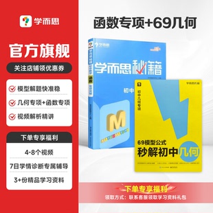 【初中数学通用】学而思69模型公式秒解初中几何学而思秘籍初中数学函数专项突破专题练习母题必刷题