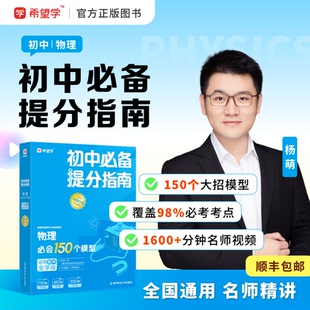 物理必会150个模型母题一本通附名师精讲视频 初中物理必备提分指南 希望学杨萌老师推荐