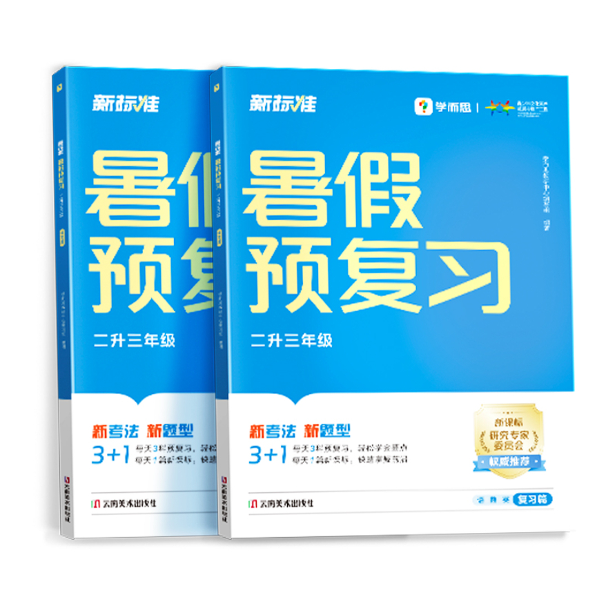 【新标准小学预复习一本通】学而思暑假预复习小学语数英预复习一本通假期衔接升学必备领跑新学期附视频讲解