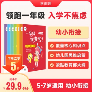 學而思入學準備一本通新教材幼小銜接全套7本適用5 7歲兒童益智啟蒙早教繪本 一年級我來啦